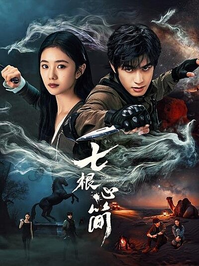 The Seven Relics of Ill Omen (2025)