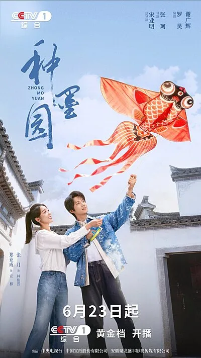 Zhong Mo Yuan (2026)
